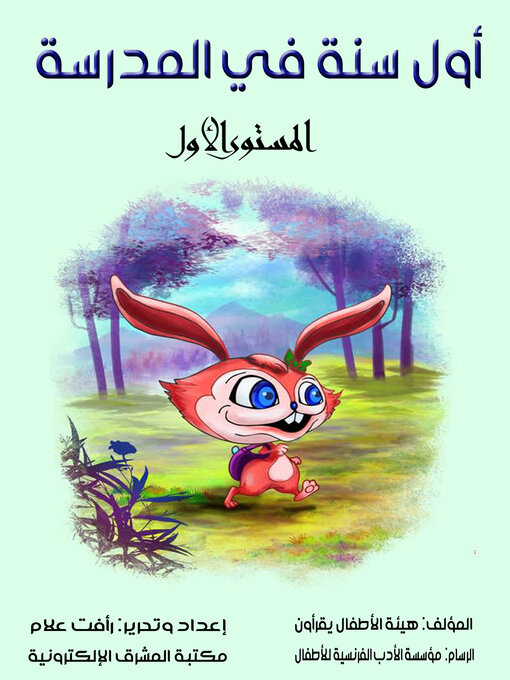 Title details for أول سنة في المدرسة by هيئة الأطفال يقرأون - Available